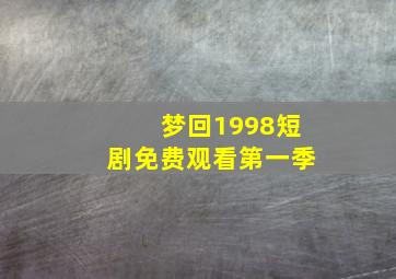 梦回1998短剧免费观看第一季