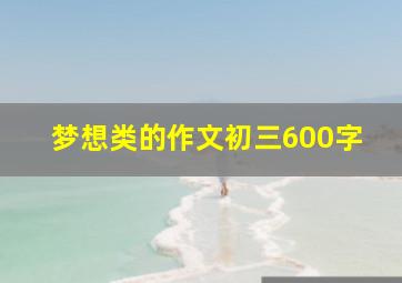 梦想类的作文初三600字