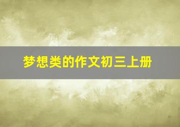 梦想类的作文初三上册