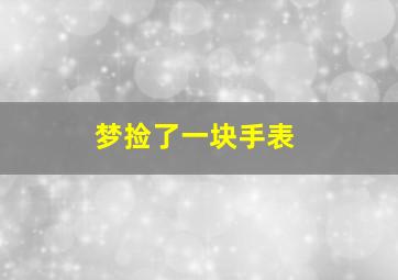 梦捡了一块手表