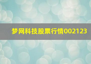 梦网科技股票行情002123