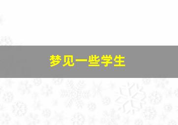 梦见一些学生