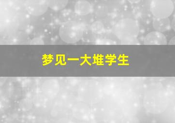 梦见一大堆学生