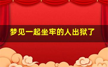 梦见一起坐牢的人出狱了