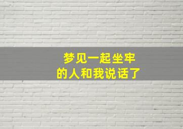 梦见一起坐牢的人和我说话了