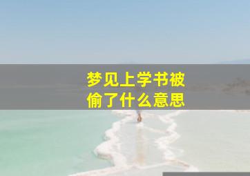 梦见上学书被偷了什么意思