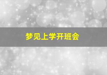 梦见上学开班会