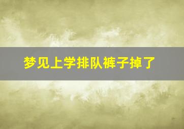 梦见上学排队裤子掉了