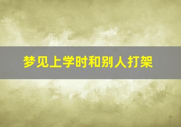 梦见上学时和别人打架