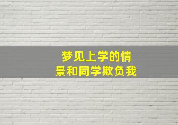 梦见上学的情景和同学欺负我