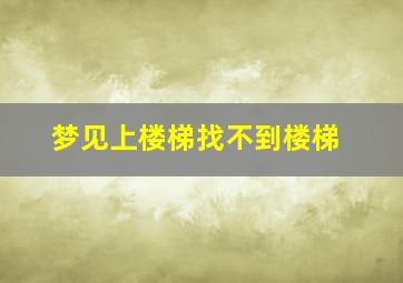 梦见上楼梯找不到楼梯