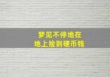 梦见不停地在地上捡到硬币钱