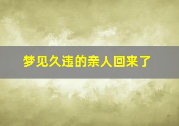 梦见久违的亲人回来了