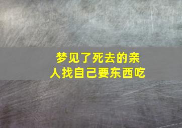 梦见了死去的亲人找自己要东西吃