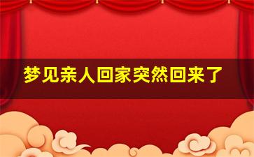 梦见亲人回家突然回来了