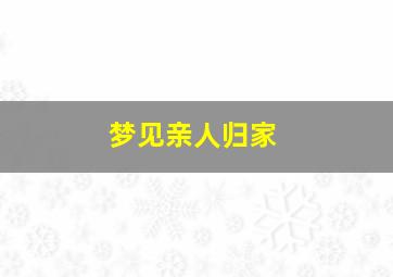 梦见亲人归家