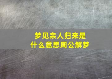 梦见亲人归来是什么意思周公解梦