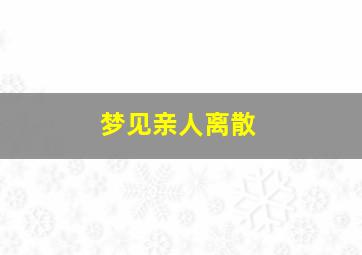 梦见亲人离散