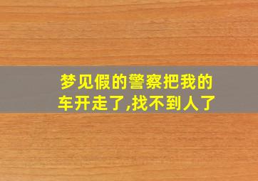 梦见假的警察把我的车开走了,找不到人了