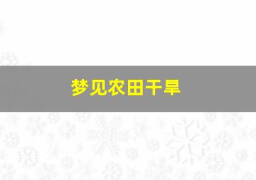 梦见农田干旱