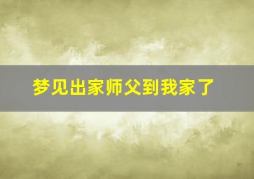 梦见出家师父到我家了