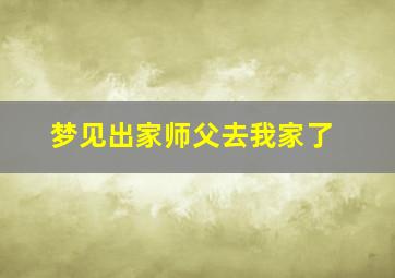 梦见出家师父去我家了