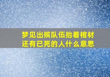 梦见出殡队伍抬着棺材还有已死的人什么意思