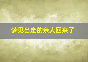 梦见出走的亲人回来了