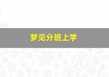 梦见分班上学