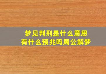 梦见判刑是什么意思有什么预兆吗周公解梦