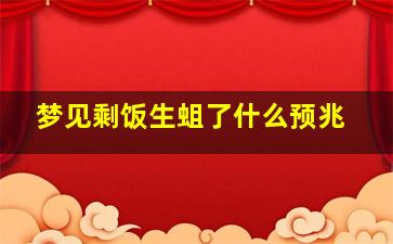 梦见剩饭生蛆了什么预兆