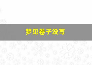 梦见卷子没写