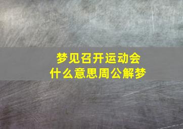 梦见召开运动会什么意思周公解梦