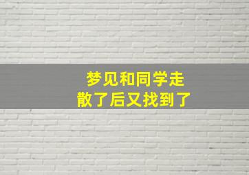 梦见和同学走散了后又找到了