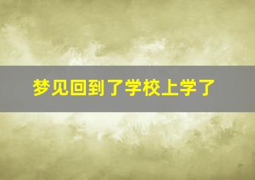 梦见回到了学校上学了