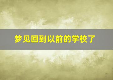 梦见回到以前的学校了