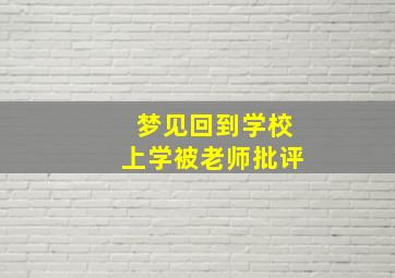 梦见回到学校上学被老师批评