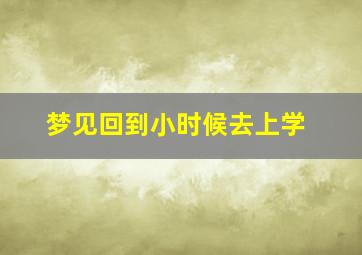 梦见回到小时候去上学