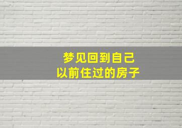 梦见回到自己以前住过的房子