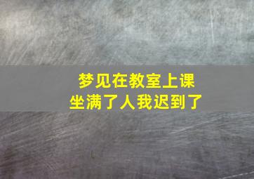 梦见在教室上课坐满了人我迟到了