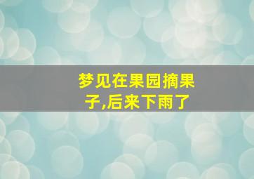 梦见在果园摘果子,后来下雨了