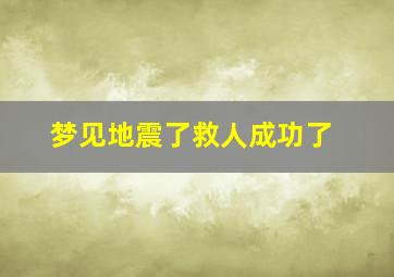 梦见地震了救人成功了