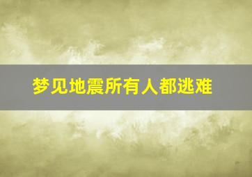 梦见地震所有人都逃难