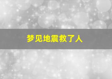 梦见地震救了人