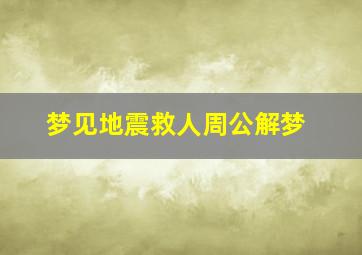 梦见地震救人周公解梦