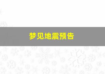 梦见地震预告