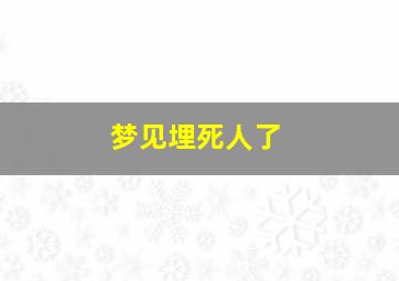 梦见埋死人了