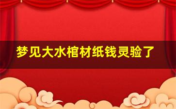 梦见大水棺材纸钱灵验了