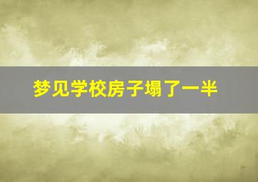 梦见学校房子塌了一半