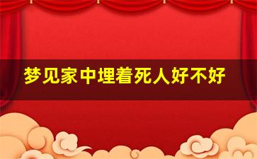 梦见家中埋着死人好不好